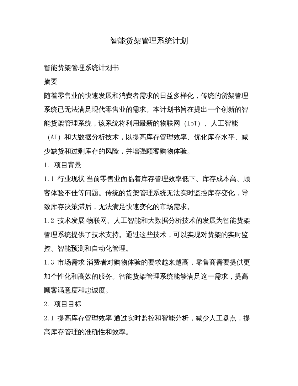 智能货架管理系统计划.doc_第1页