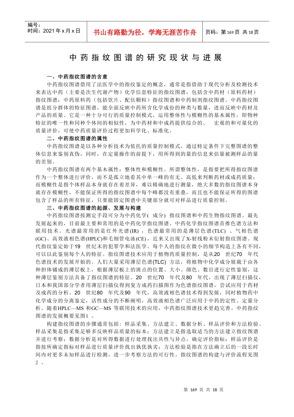 专题10 中药指纹图谱的研究现状与进展.docx_第1页