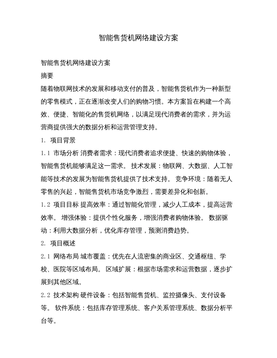 智能售货机网络建设方案.doc_第1页