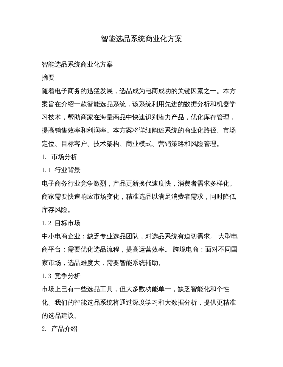 智能选品系统商业化方案.doc_第1页