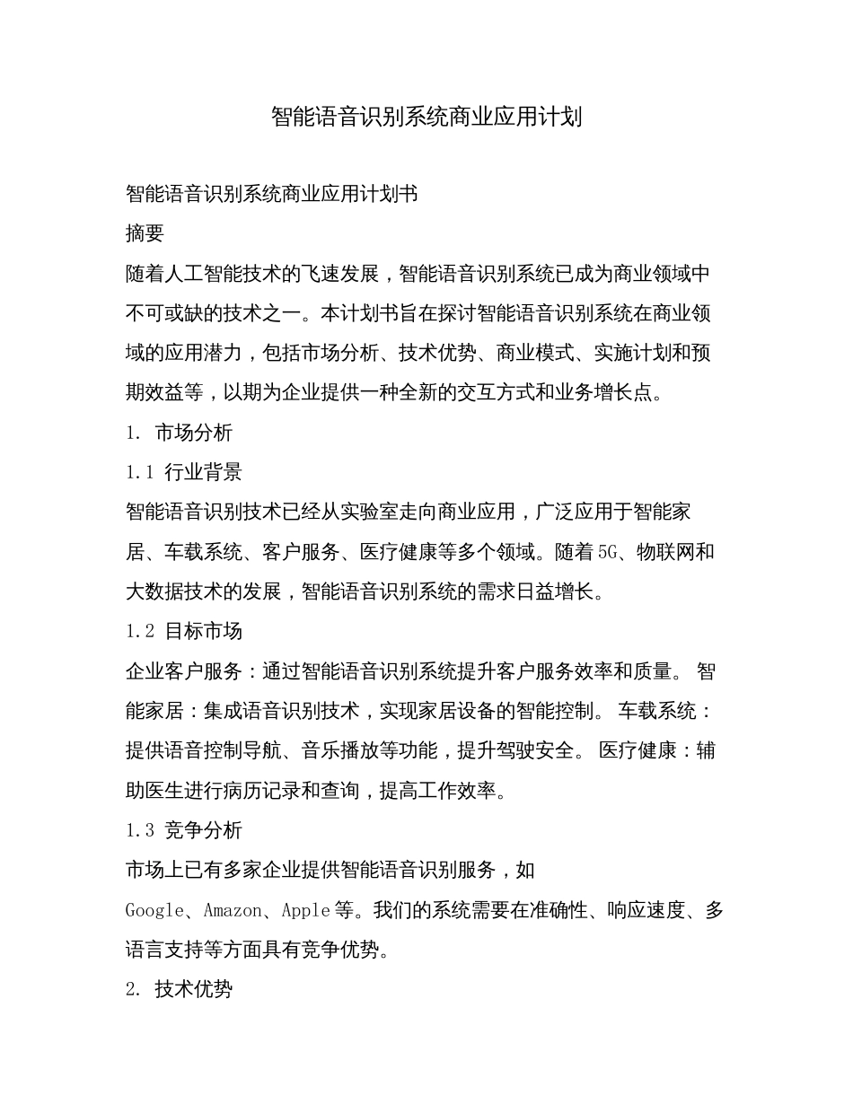 智能语音识别系统商业应用计划.doc_第1页