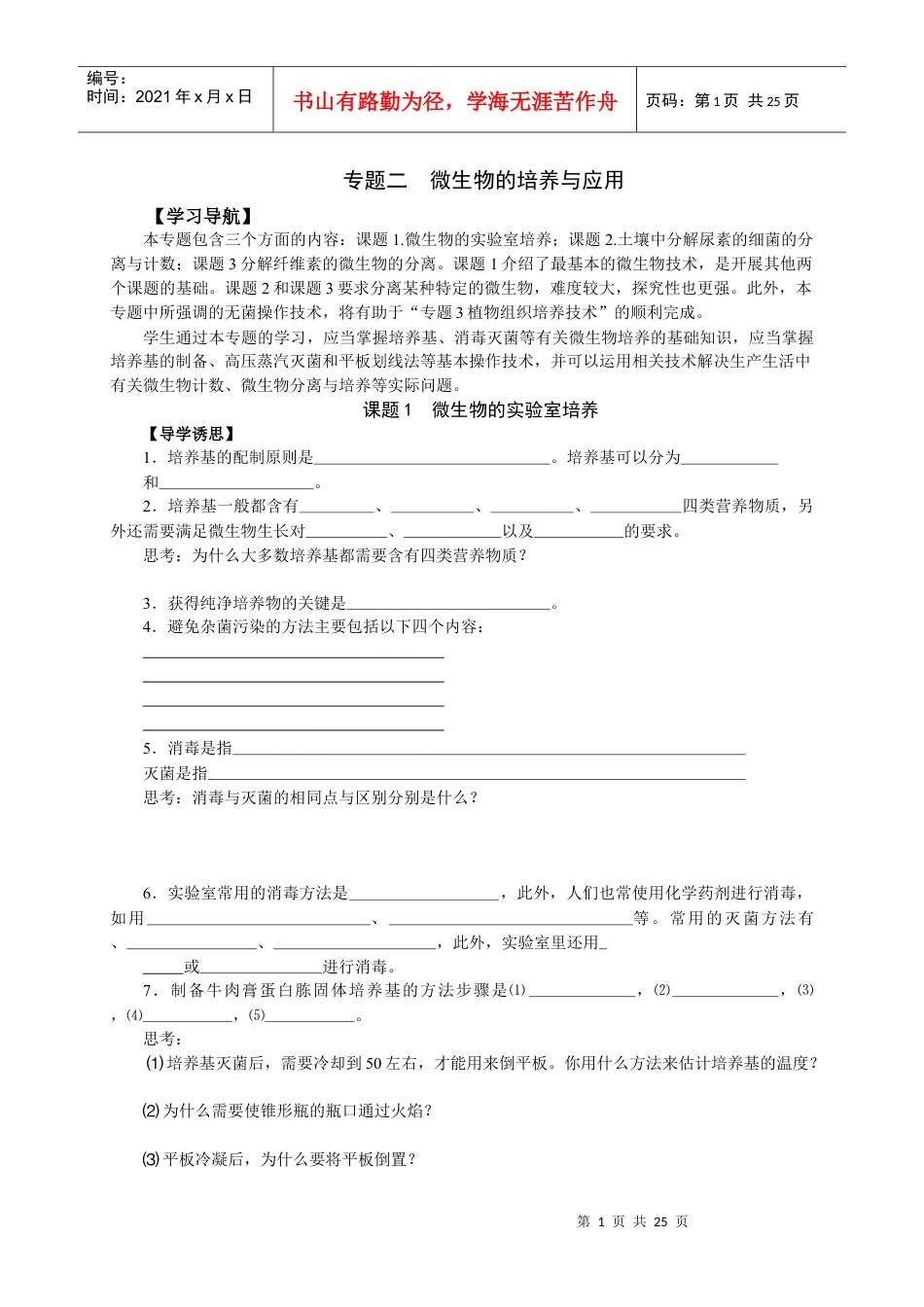 专题二微生物的培养与应用课题1微生物的实验室培养.docx_第1页