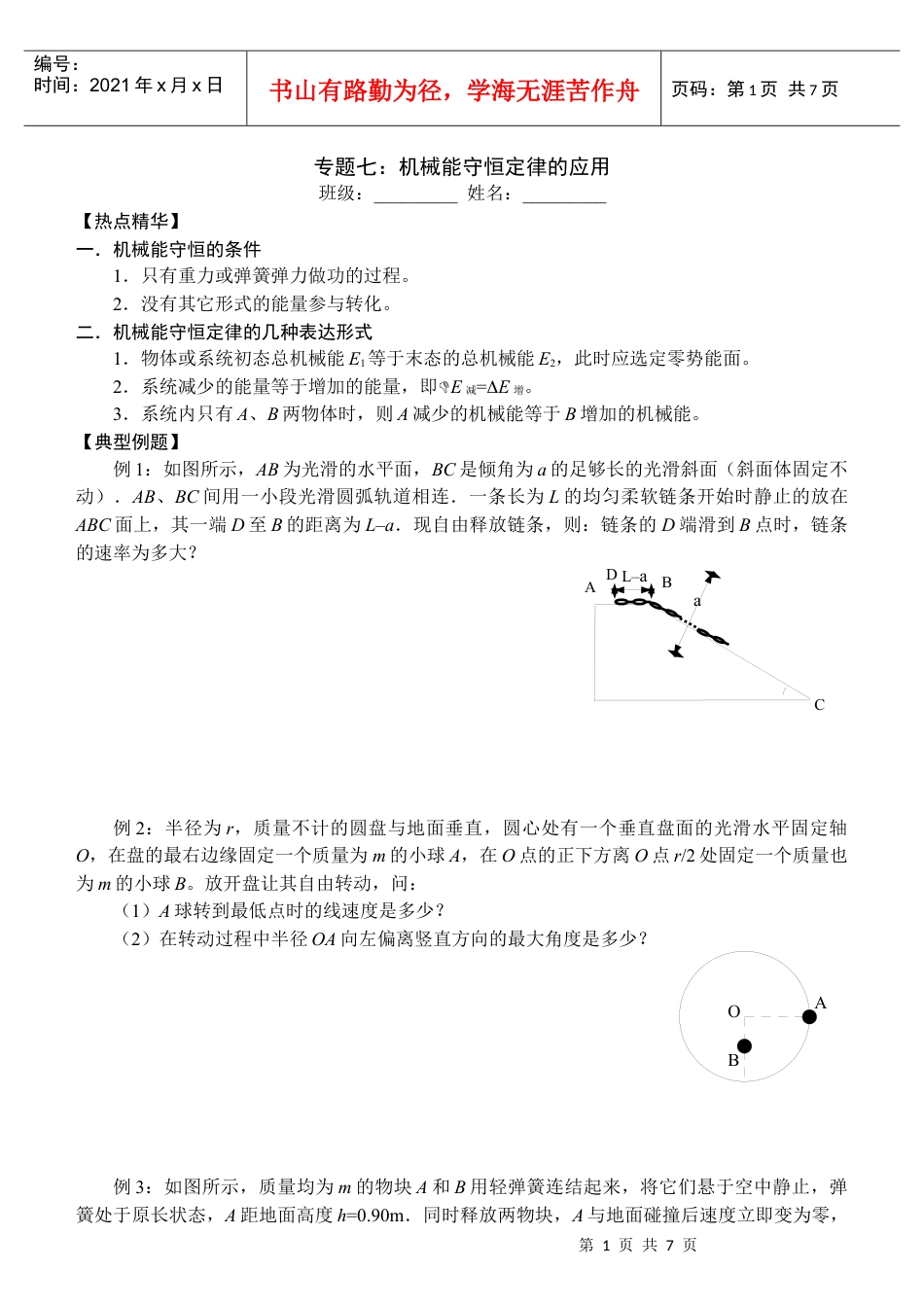 专题七机械能守恒定律的应用.docx_第1页