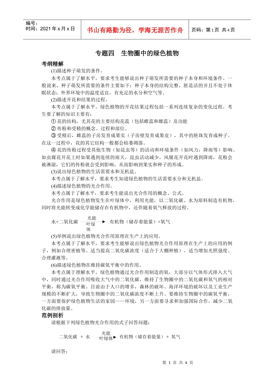 专题四生物圈中的绿色植物.docx_第1页
