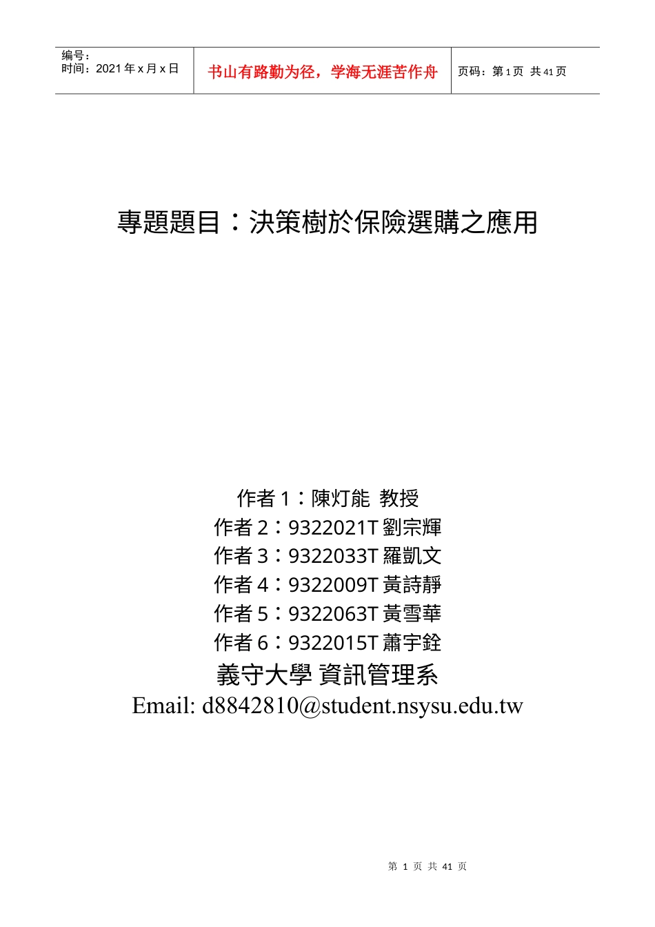 专题题目决策树於保险选购之应用.docx_第1页