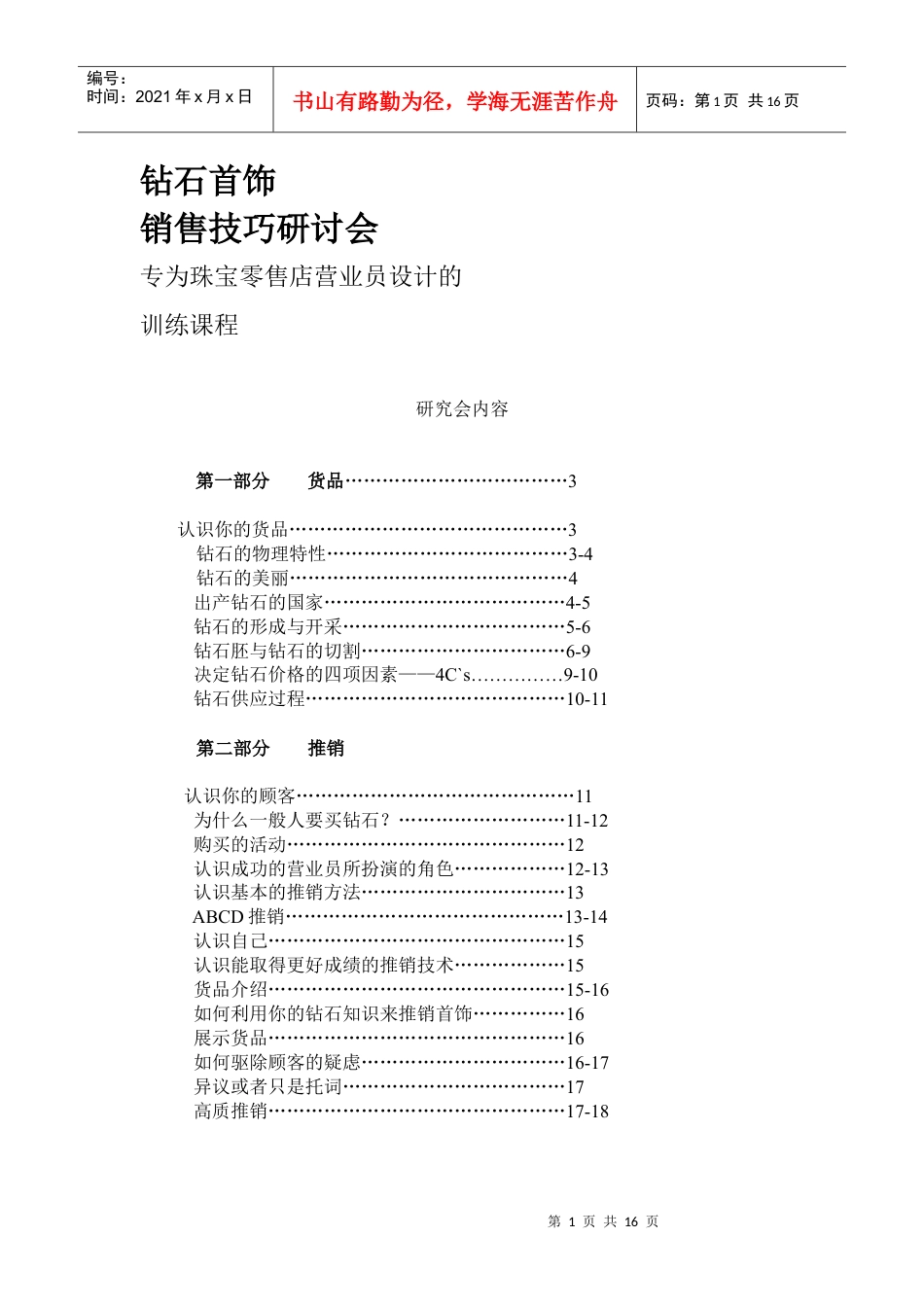 专为珠宝零售店营业员设计的培训材料.docx_第1页