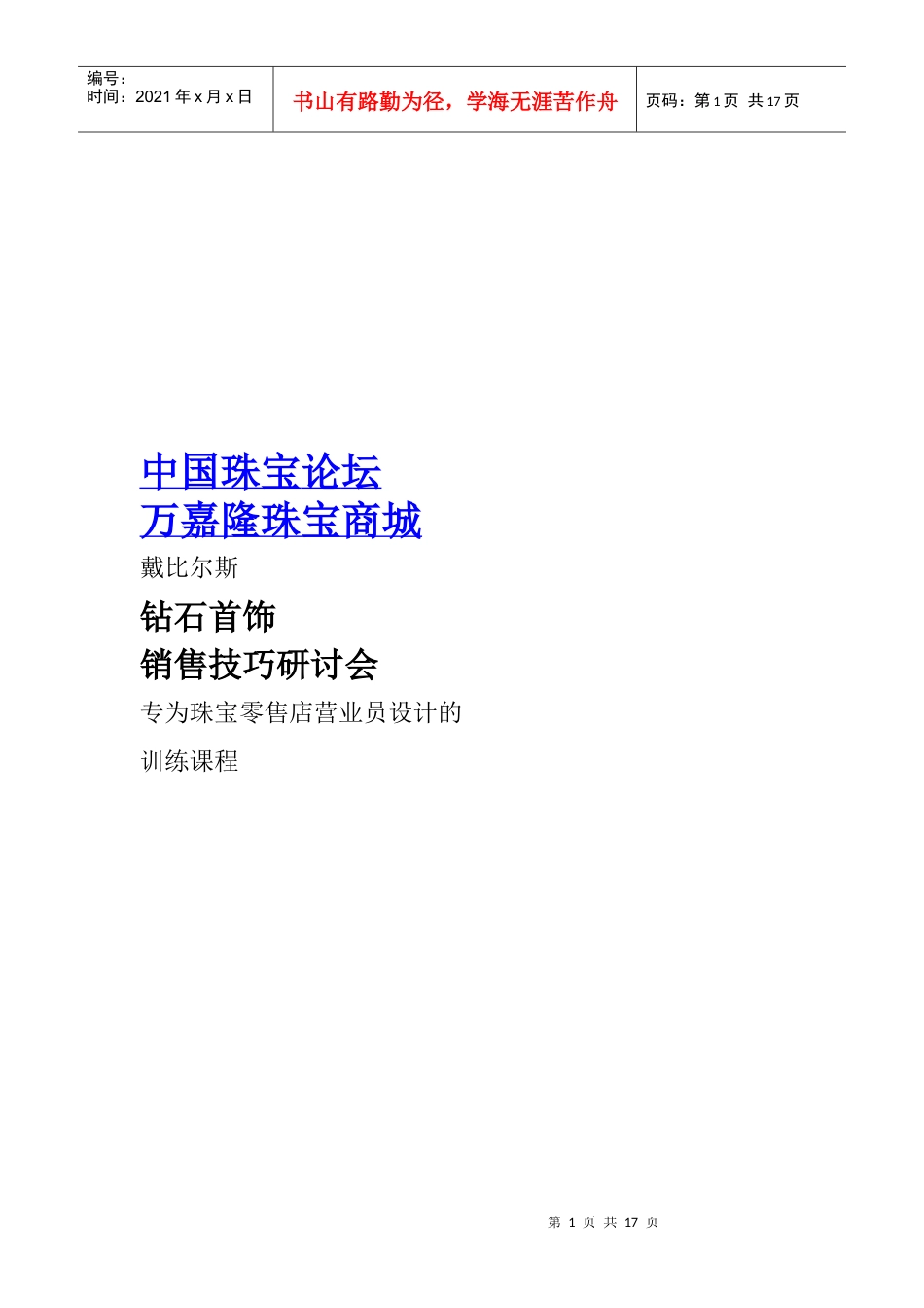 专为珠宝零售店营业员设计的培训材料4281954.docx_第1页