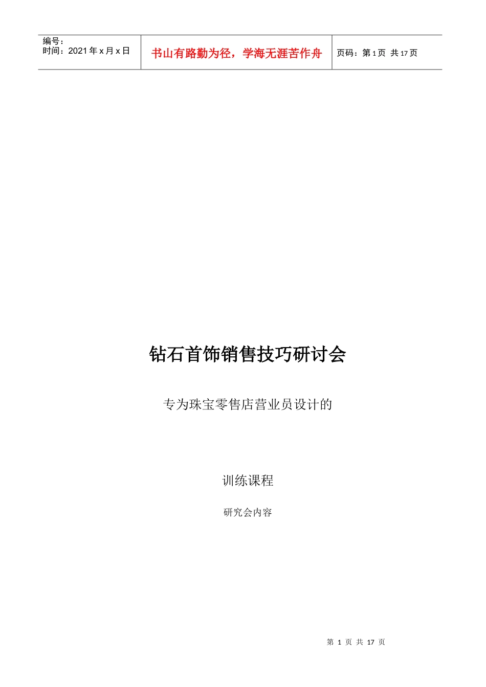 专为珠宝零售店营业员设计的训练课程03.docx_第1页