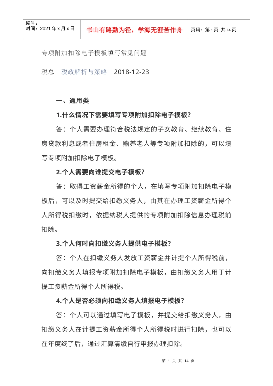 专项附加扣除电子模板填写常见问题(DOC13页).docx_第1页