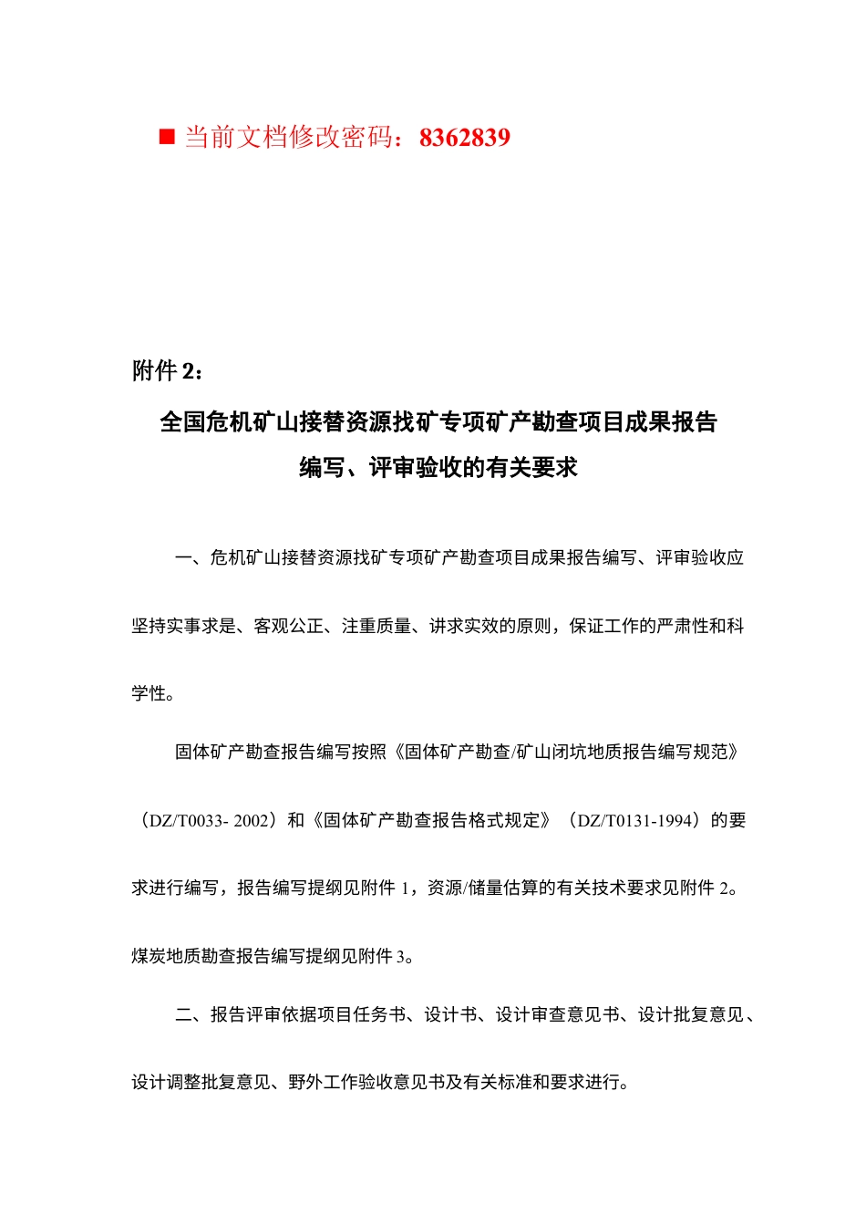 专项矿产勘查项目介绍.docx_第1页