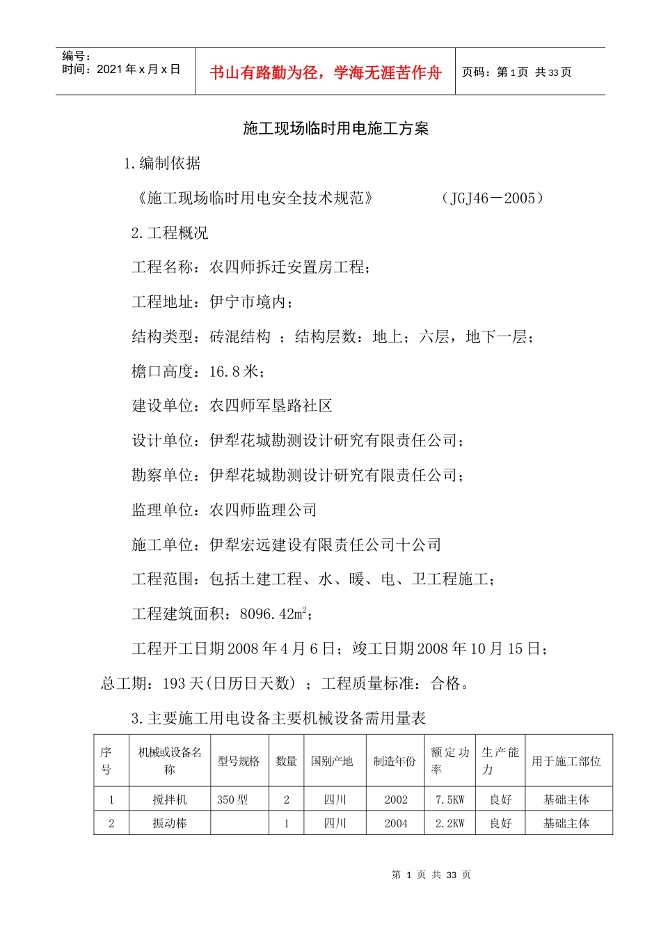 专项施工方案(农四师军垦花苑小区4楼)（DOC31页）.docx_第1页
