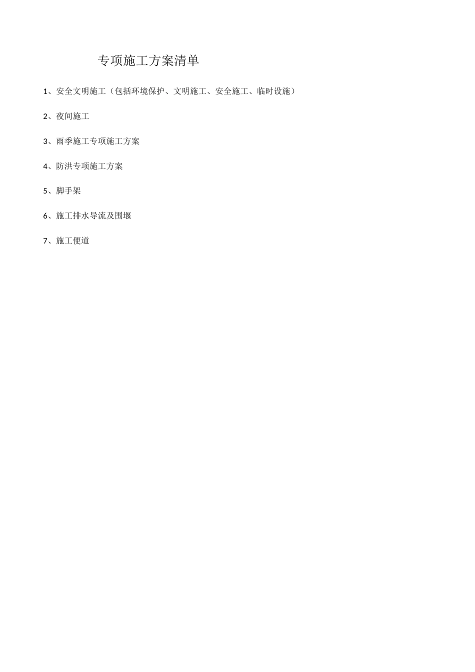 专项施工方案清单(DOC49页).doc_第1页