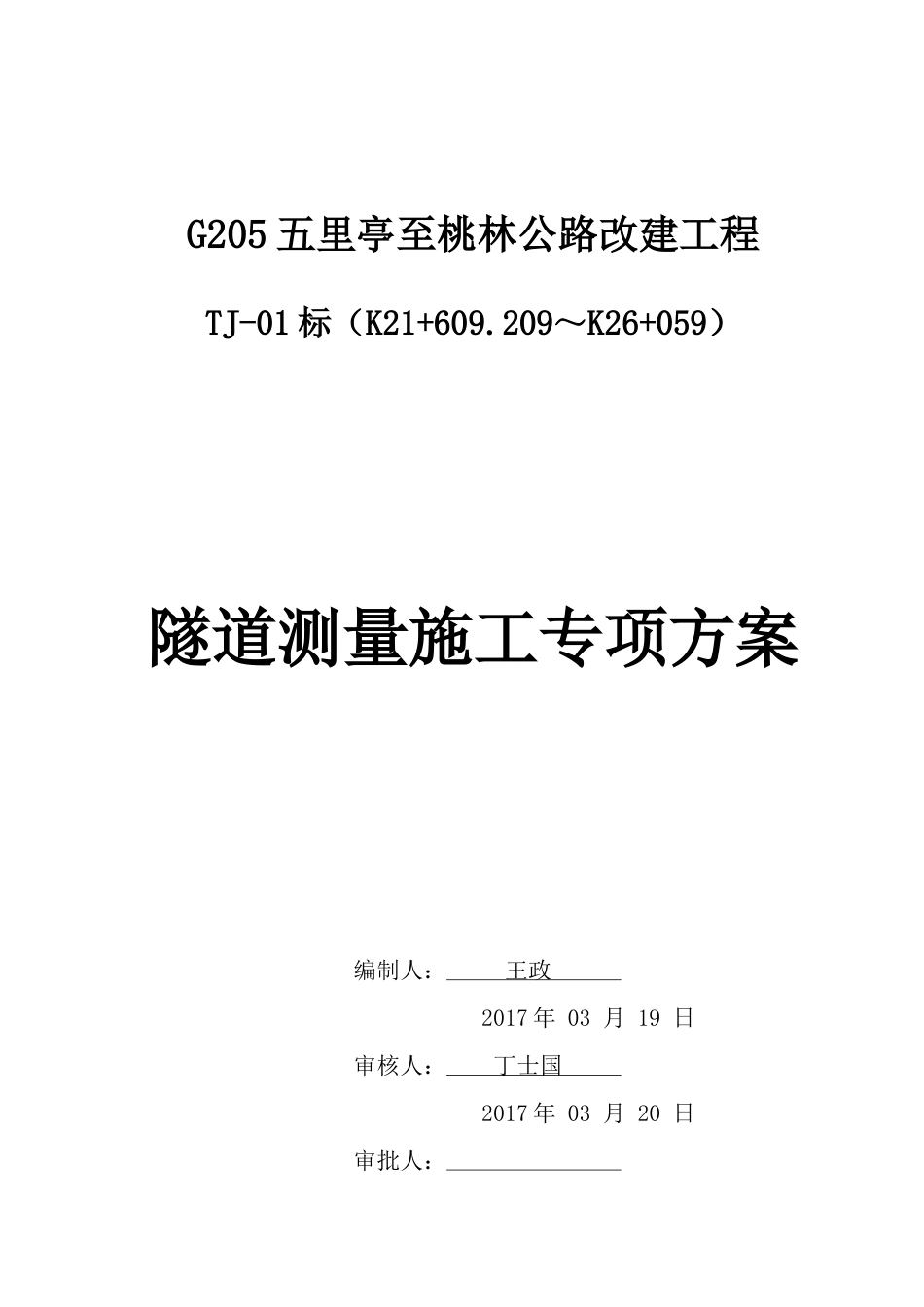 专项施工方案-隧道测量(DOC35页).doc_第1页