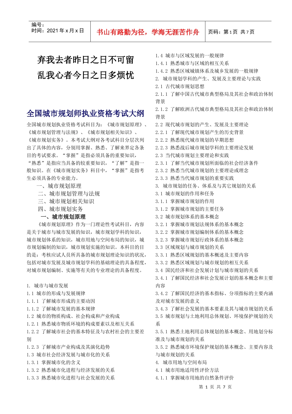 专业_全国城市规划师执业资格考试大纲_经典.docx_第1页
