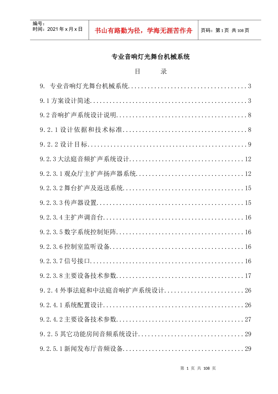 专业灯光舞台音响机械方案.docx_第1页