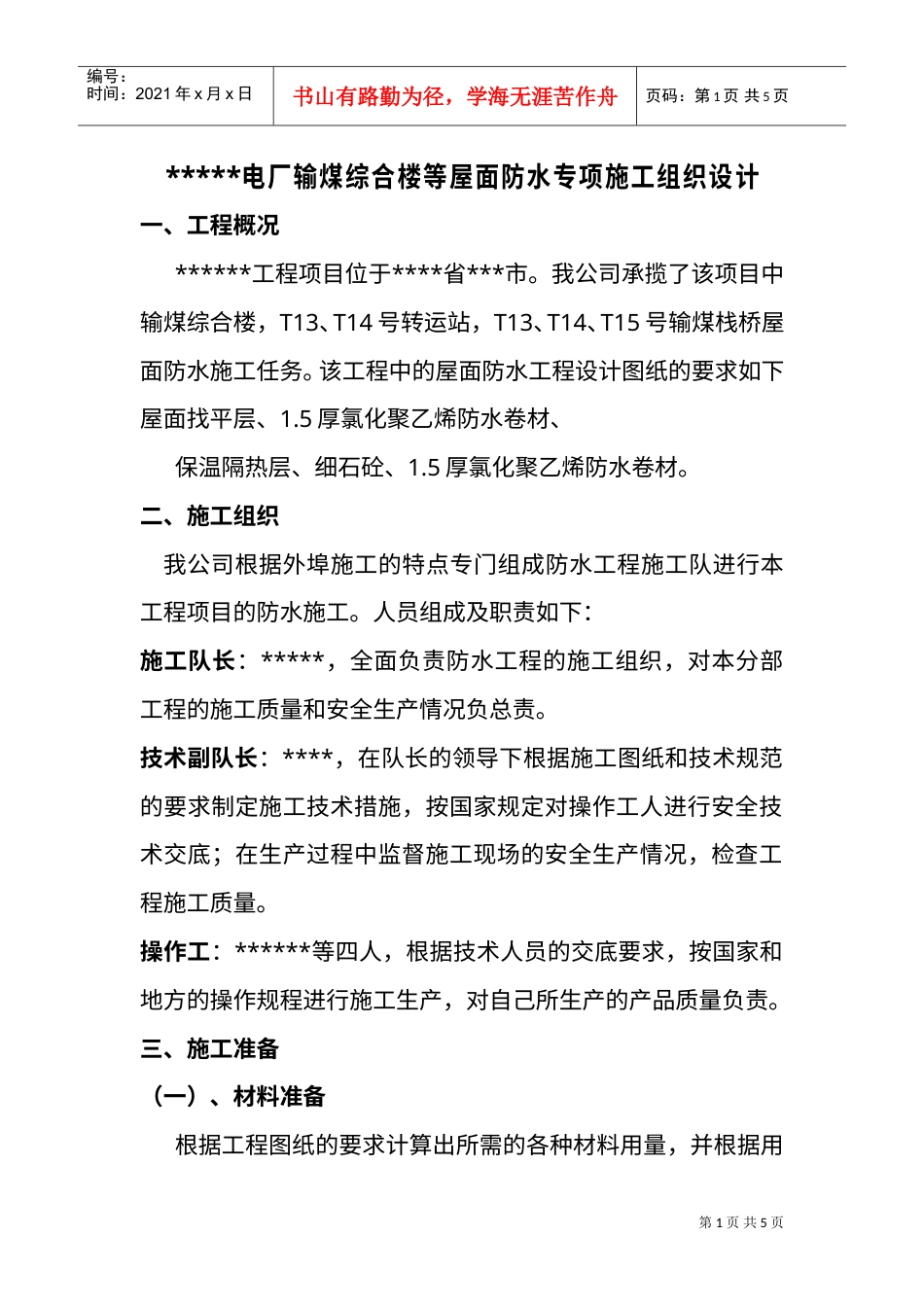 专业分包防水施工组织设计简版(DOC5页).doc_第1页