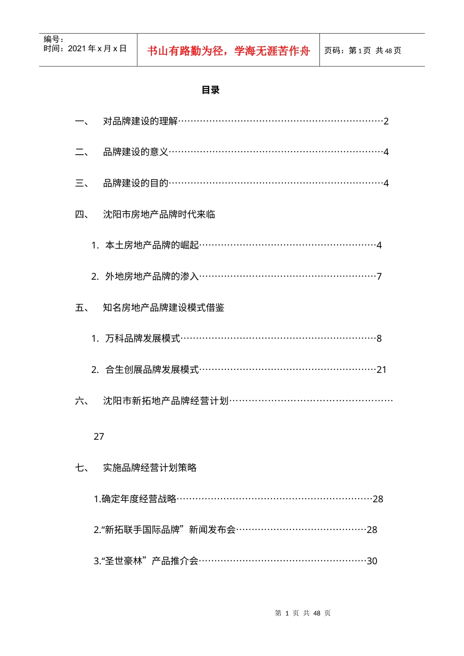 专业顾问公司沈阳新拓房地产公司品牌建设方案.docx_第1页
