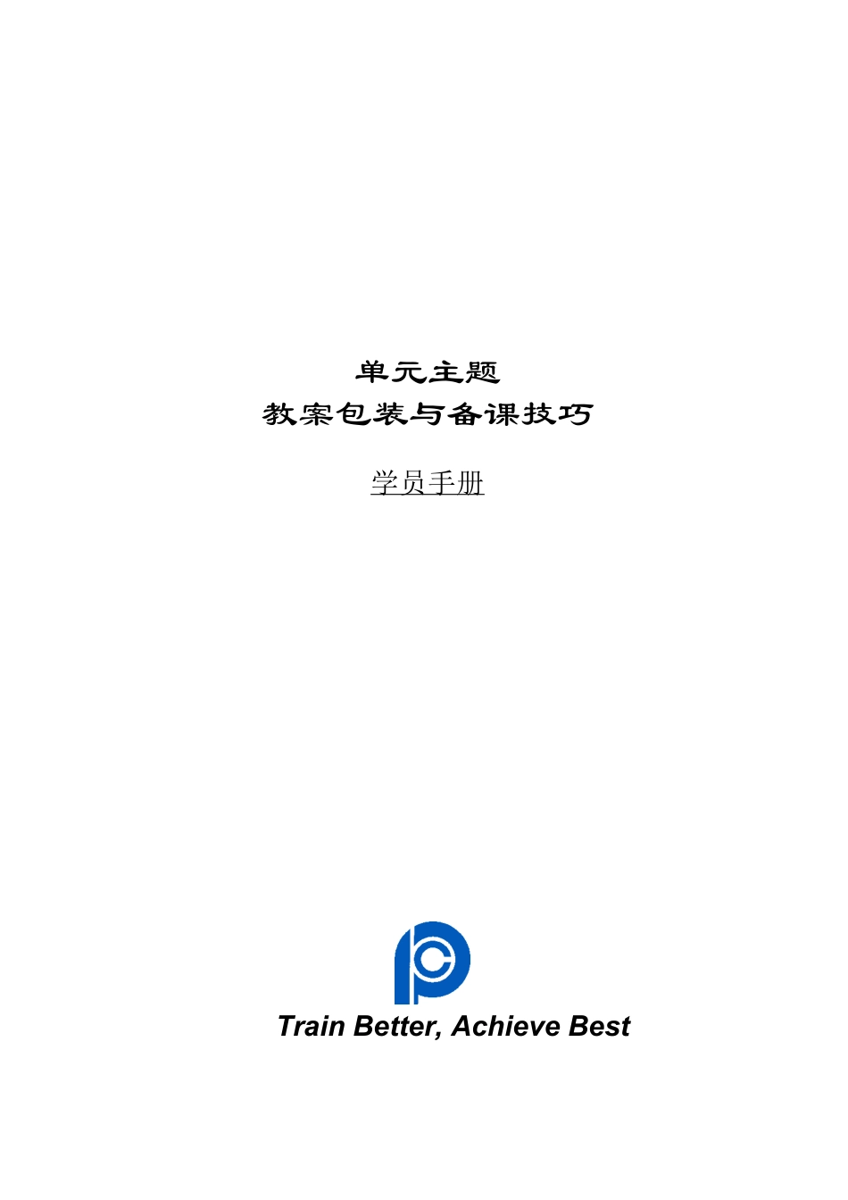 专业化讲师培训包装与备课技巧.docx_第1页
