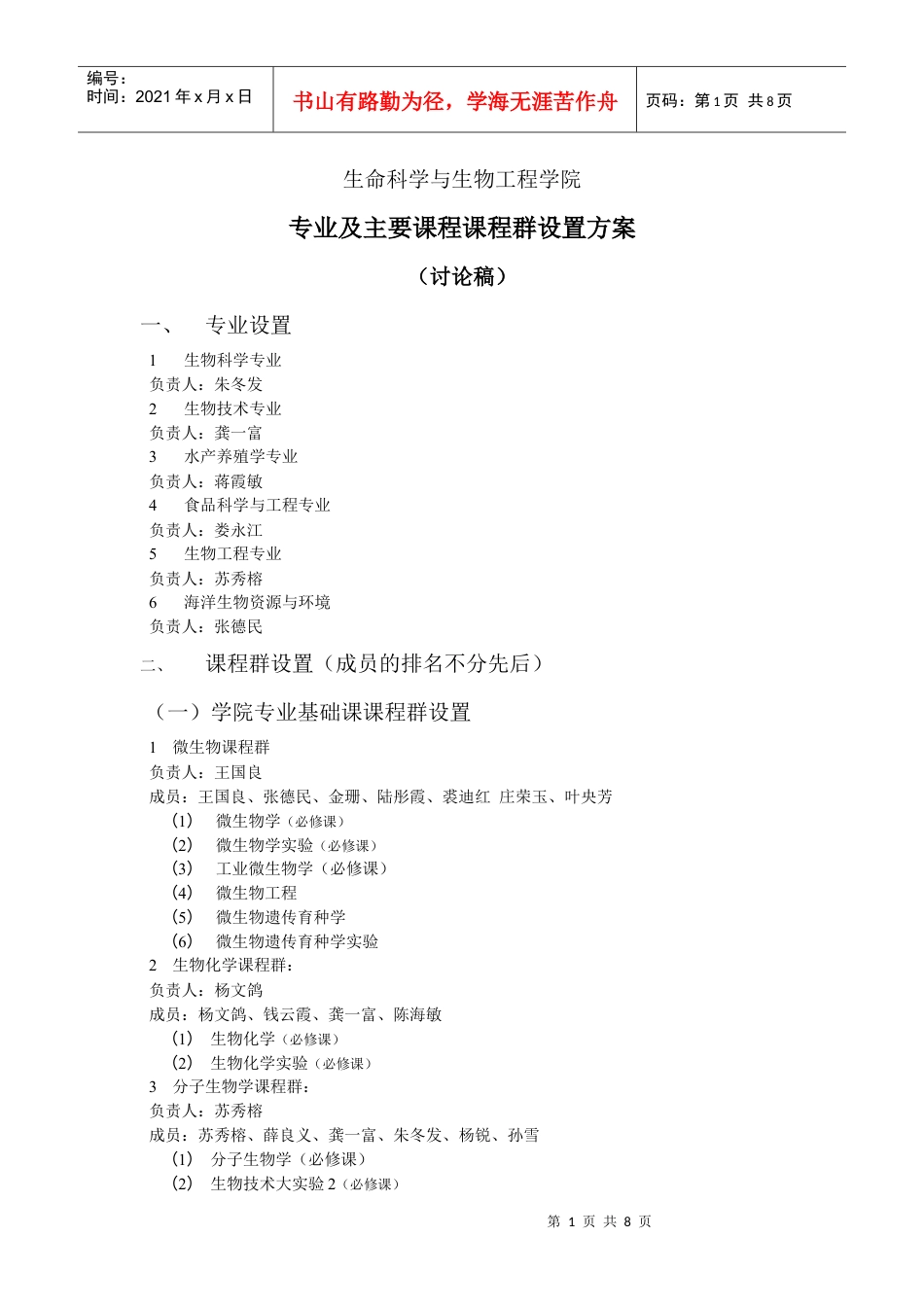 专业及课程群负责人及成员doc-生命科学与生物工程学院.docx_第1页
