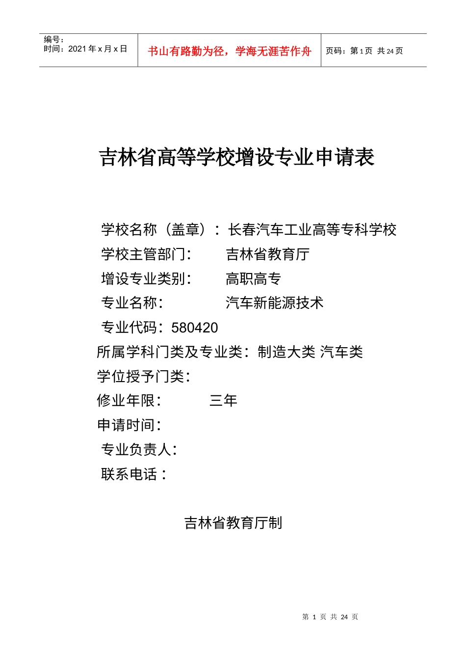 专业申报表-《汽车新能源技术》.docx_第1页