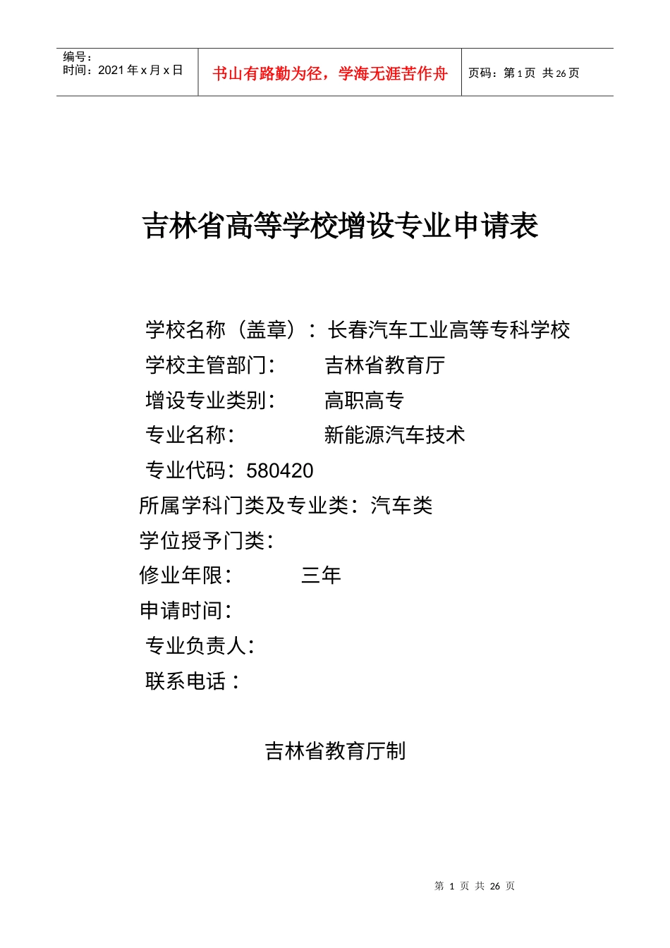 专业申报表-《新能源汽车技术》.docx_第1页