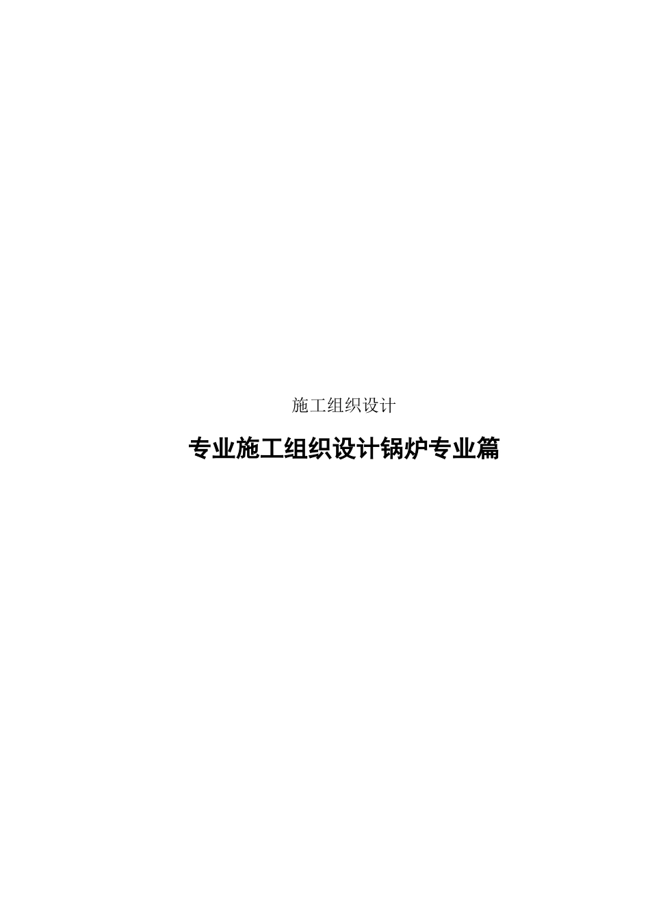 专业施工组织设计锅炉专业篇(DOC108页).doc_第1页