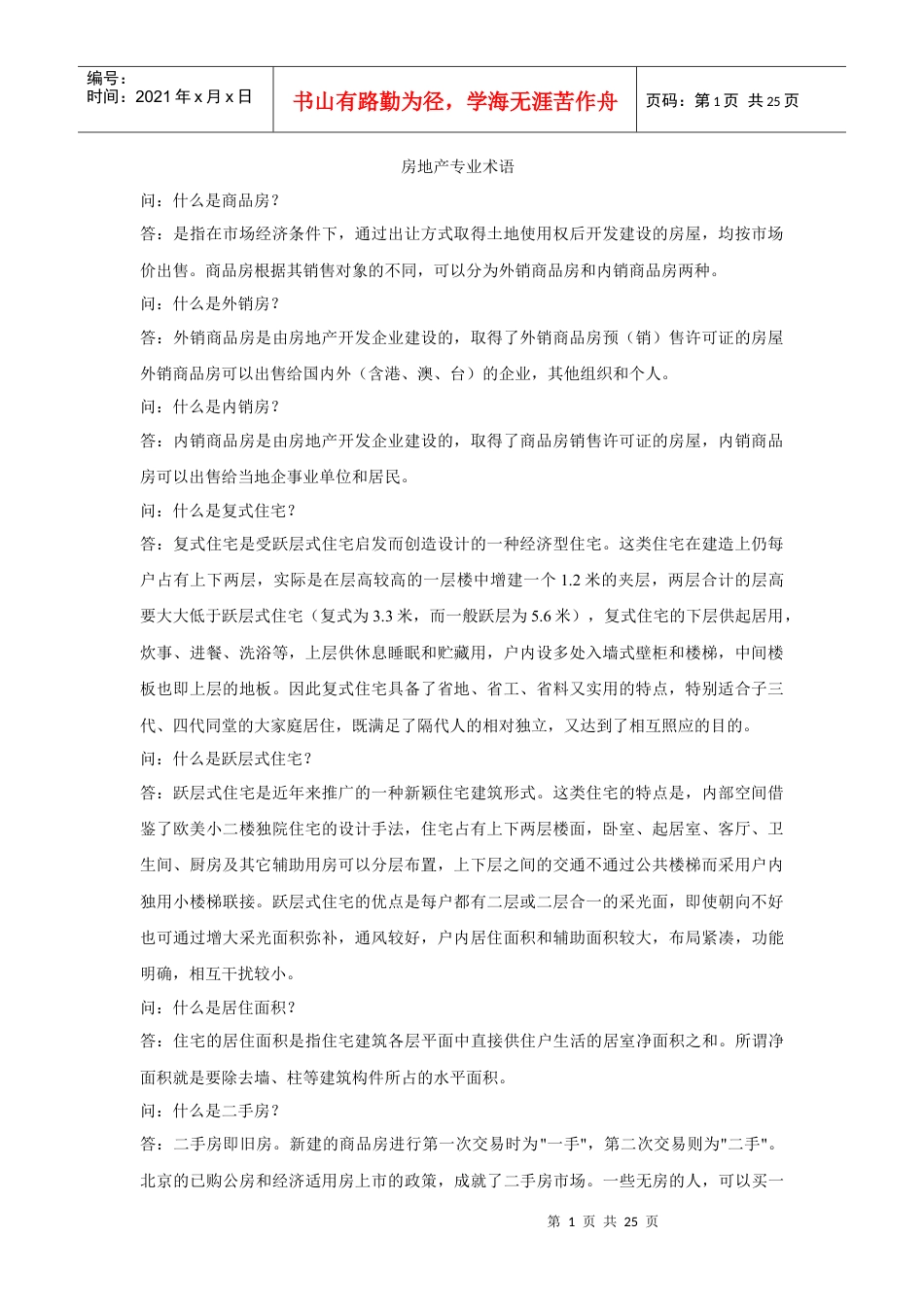 专业术语之房地产篇.docx_第1页