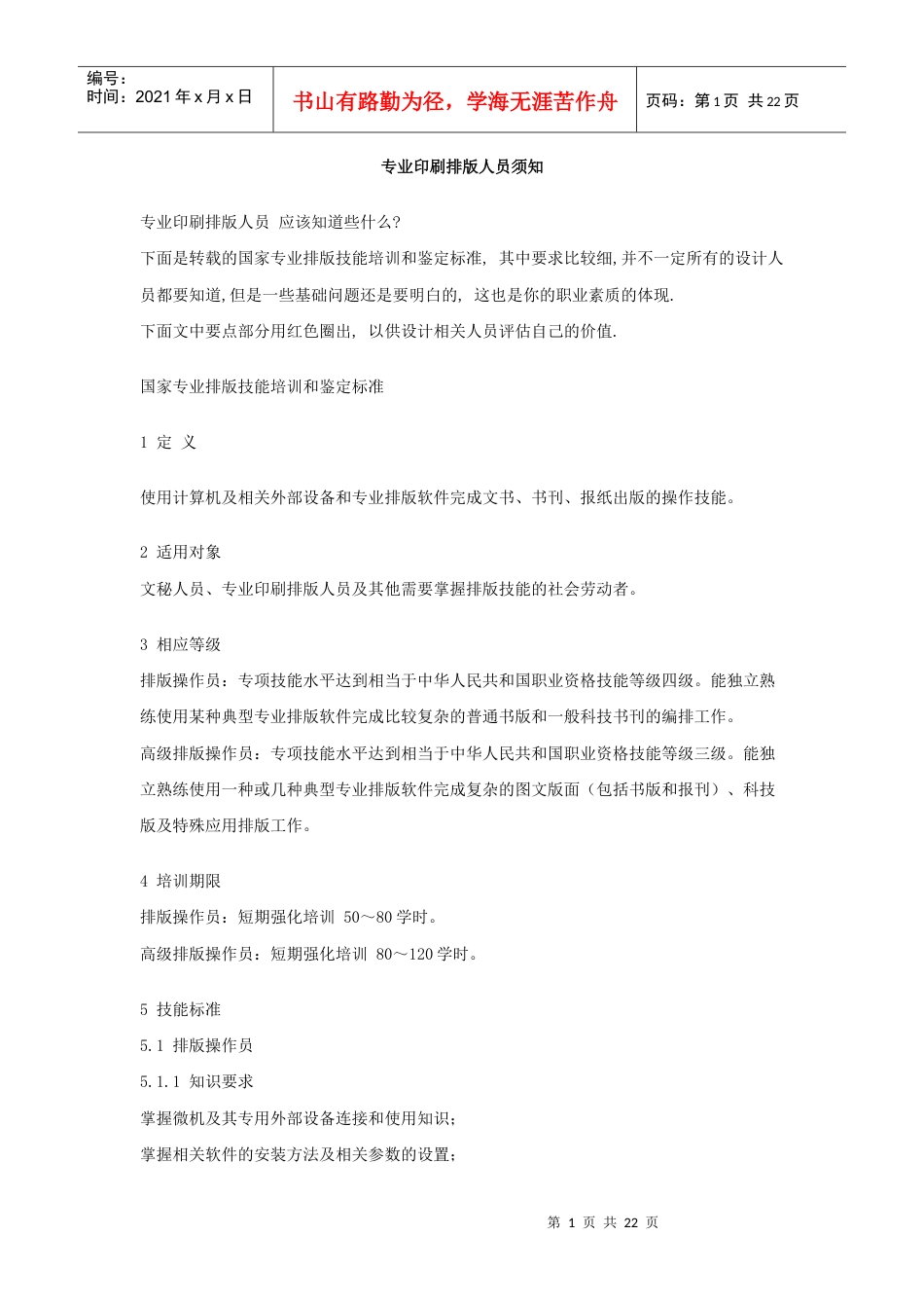 专业印刷排版人员须知.docx_第1页