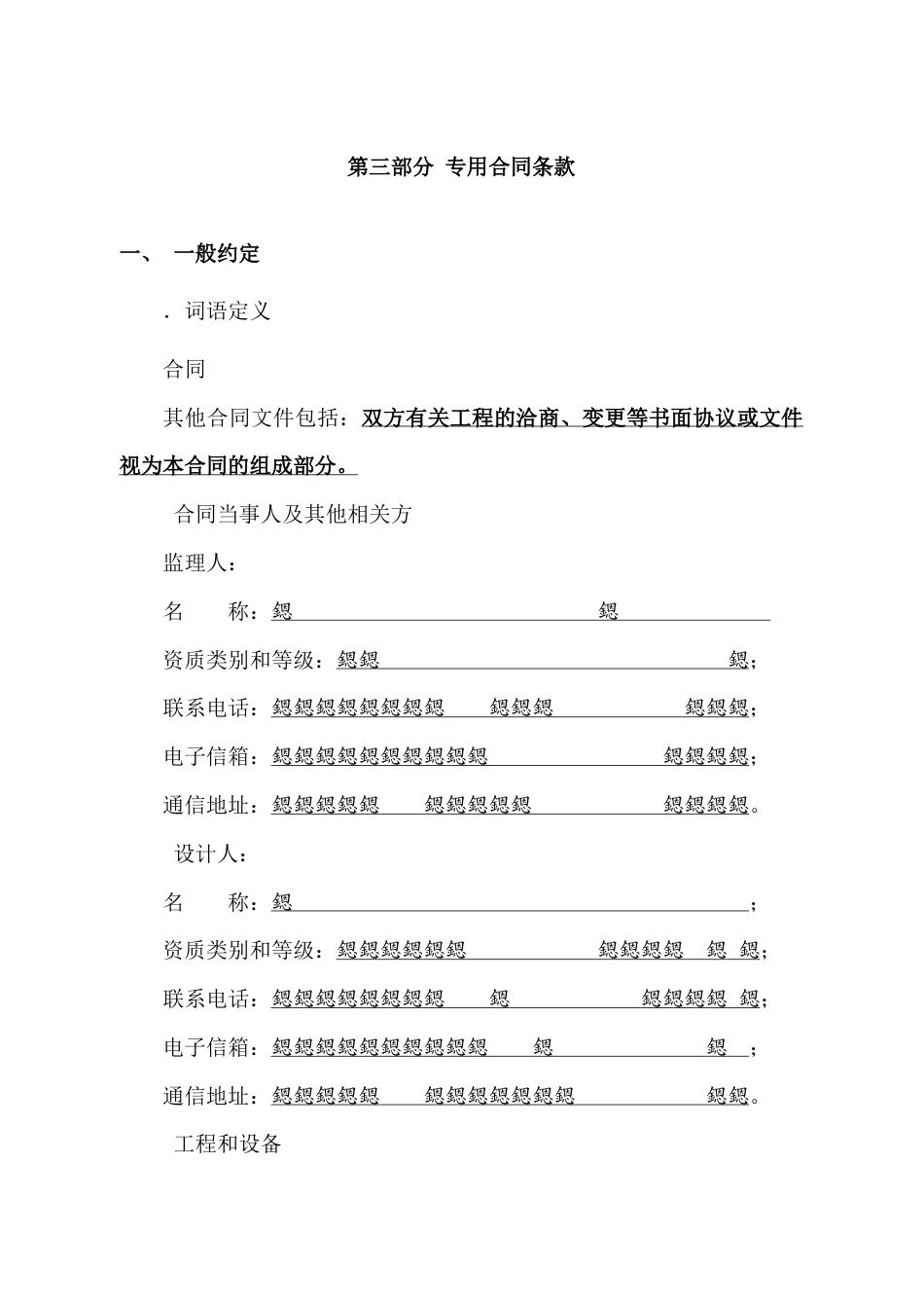 专用合同条款(DOC23页).docx_第1页