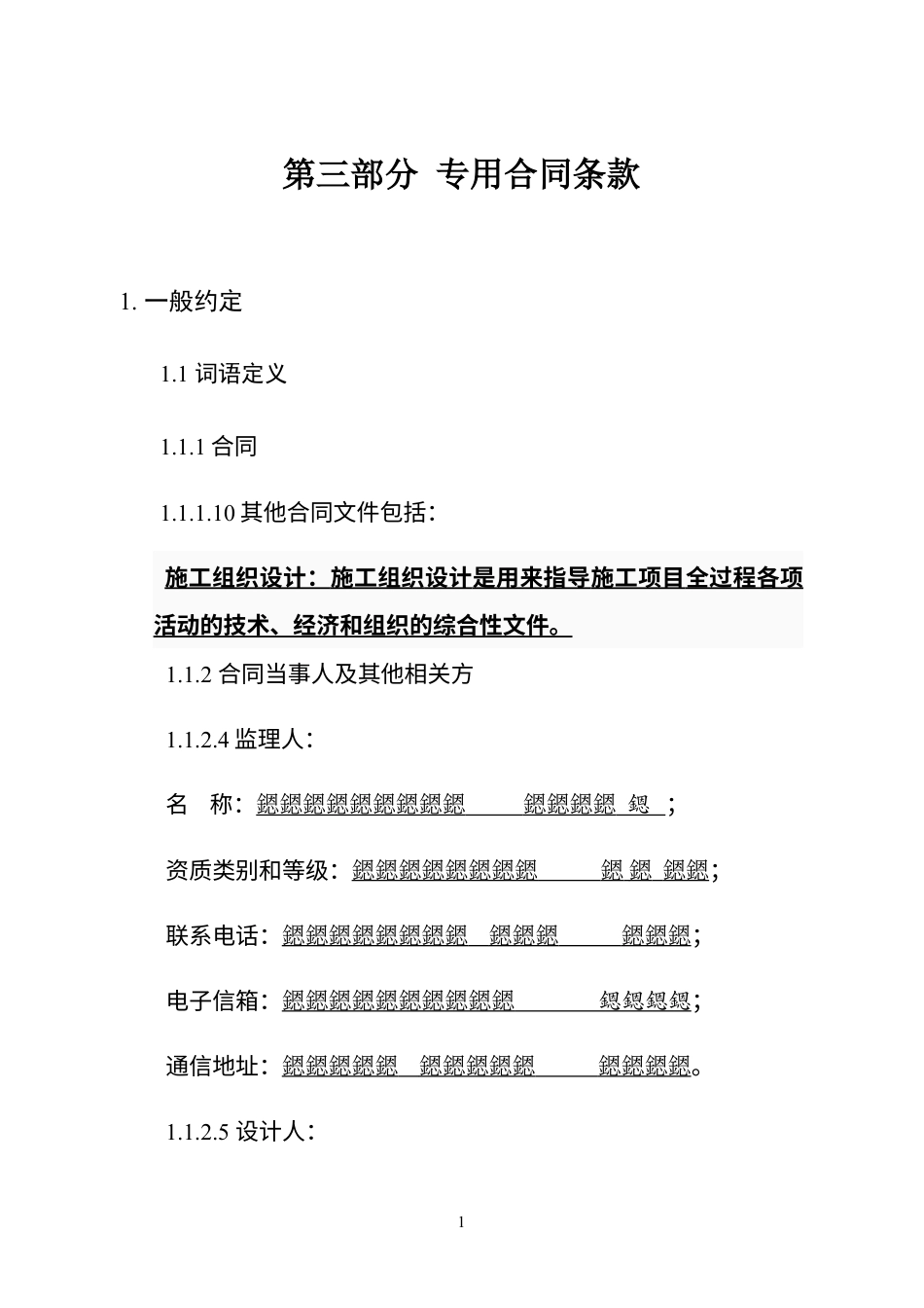 专用合同条款范本.docx_第1页
