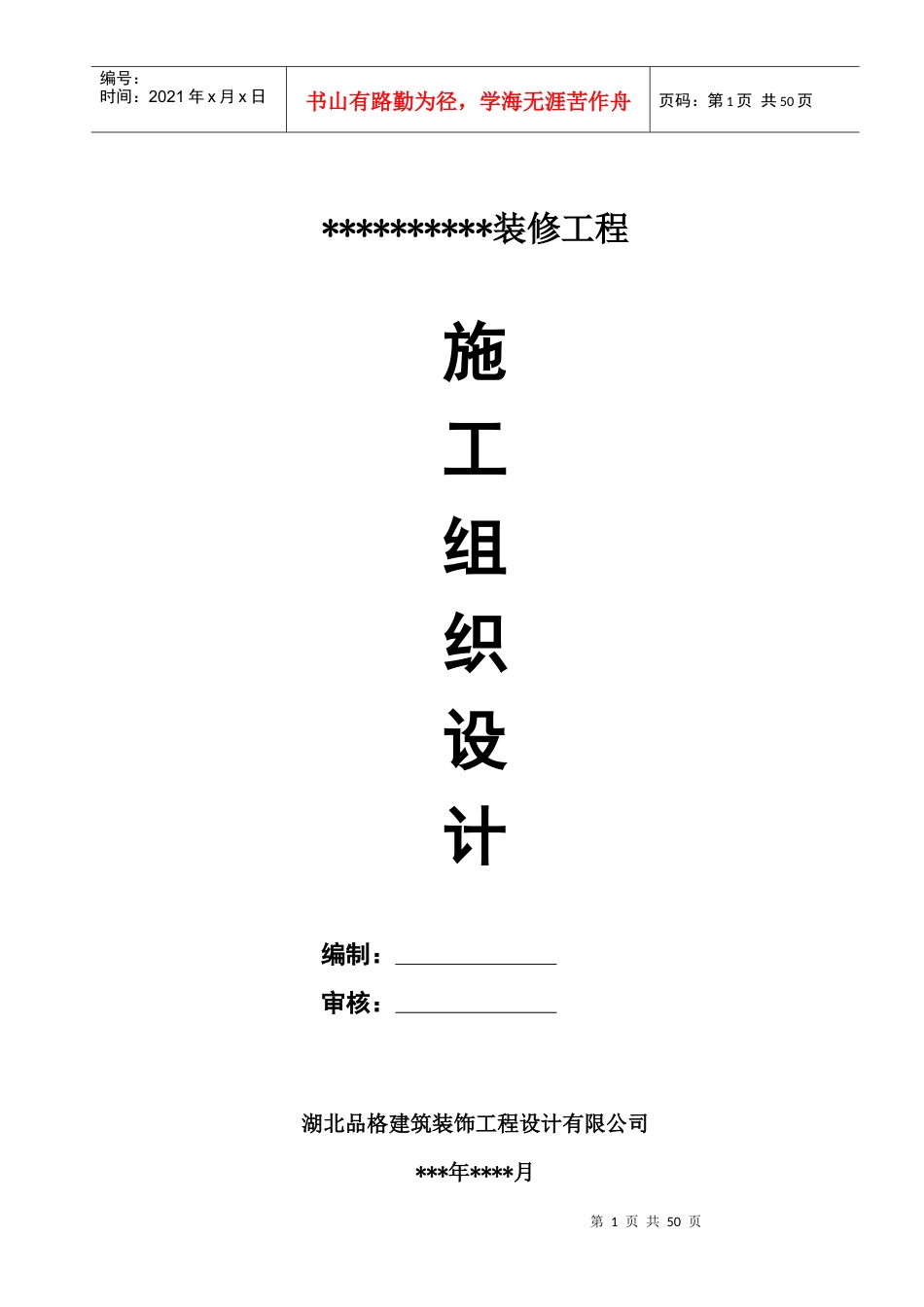-----------装修工程_施工组织设计.docx_第1页