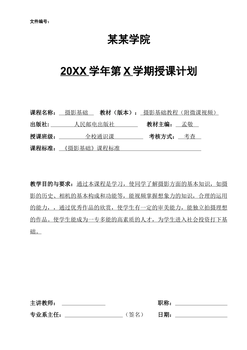 《摄影基础》（通识课）授课计划.docx_第1页