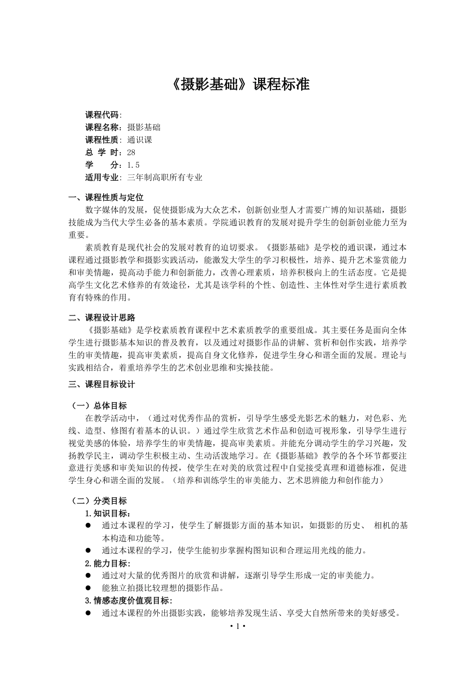 《摄影基础》课程标准.docx_第1页