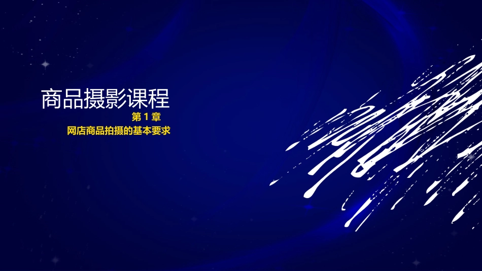 1、网店商品拍摄的基本要求.ppt_第1页