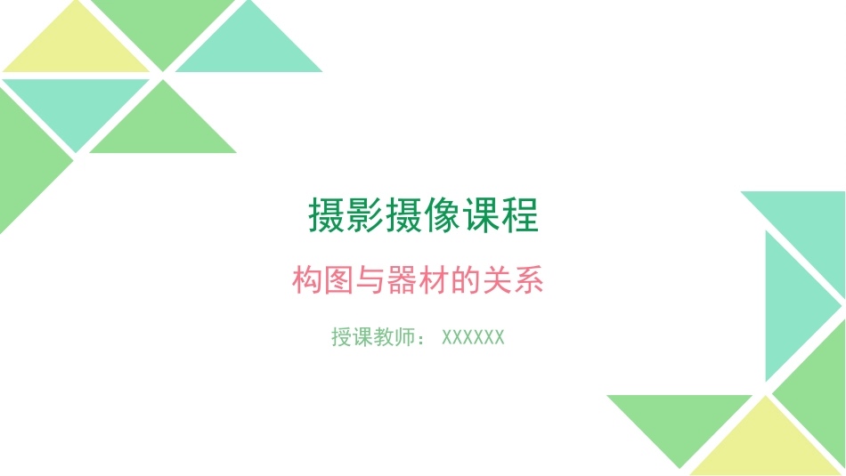 3、构图与器材的关系.pptx_第1页