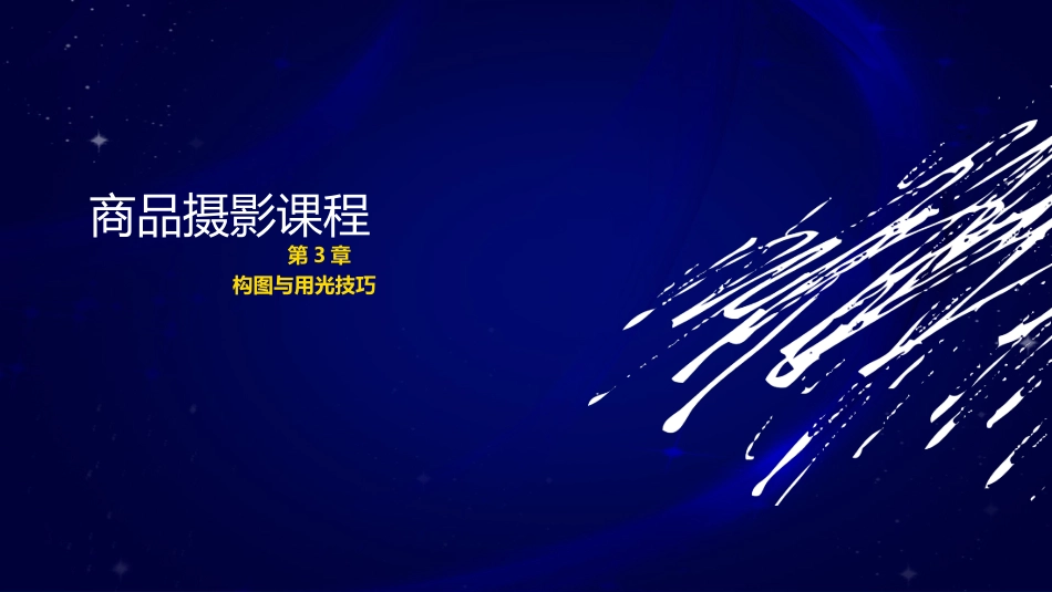 3、构图与用光技巧.ppt_第1页