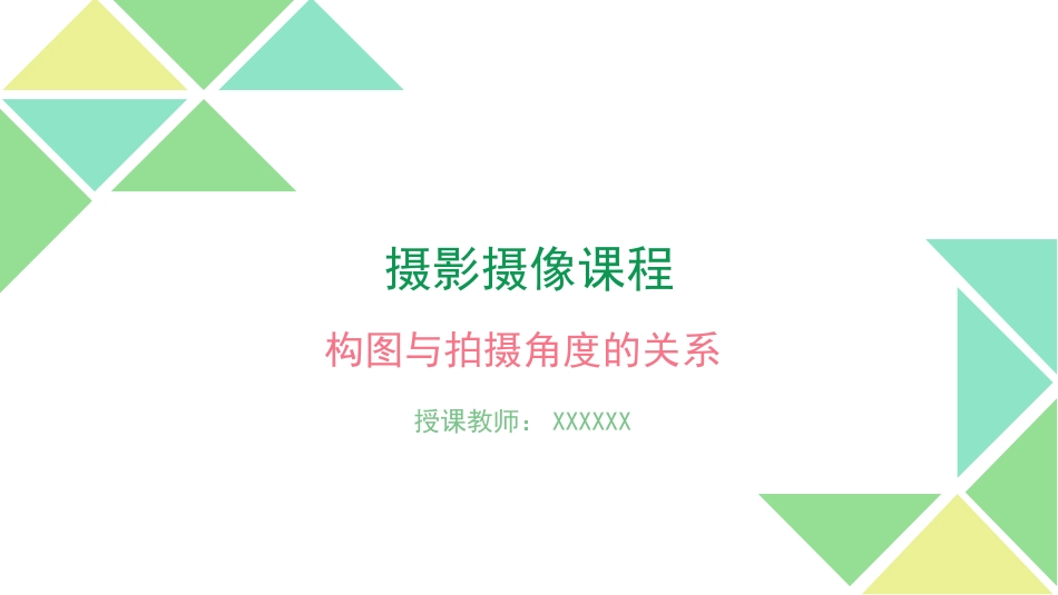 4、构图与拍摄角度的关系.pptx_第1页