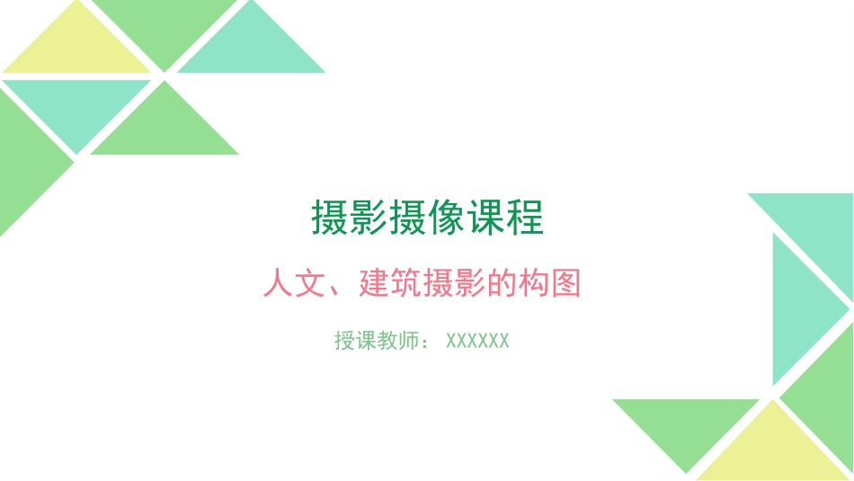 8、人文、建筑摄影的构图.pptx_第1页