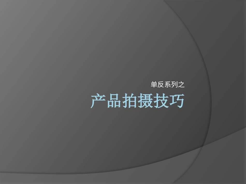 产品拍摄及图片处理技巧.pptx_第1页