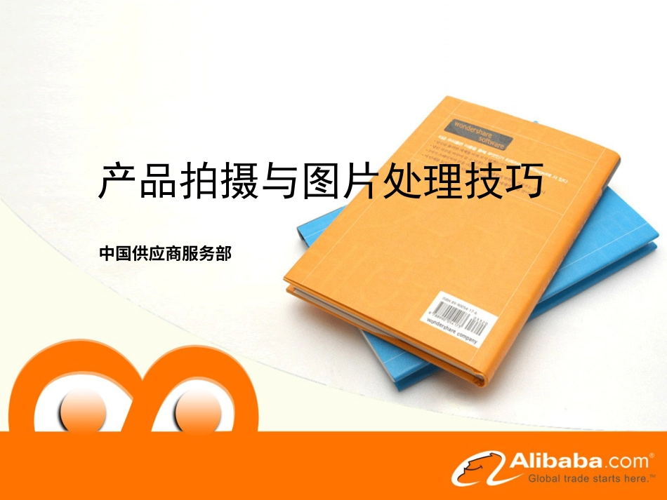 产品图片的拍摄与处理技巧.ppt_第1页