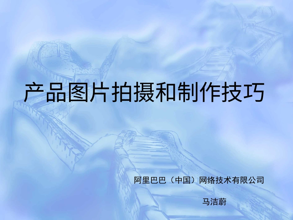 产品图片拍摄和制作技巧.ppt_第1页