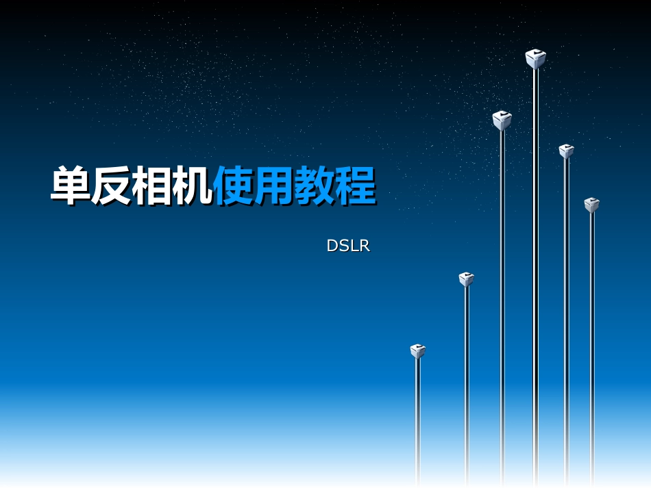 单反相机参数讲解教程.ppt_第1页