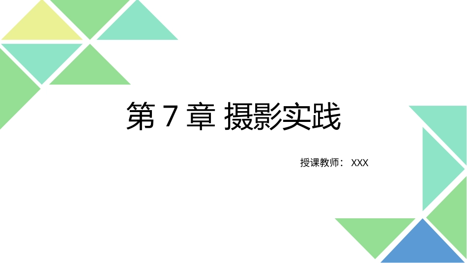 第7章 摄影实践.pptx_第1页