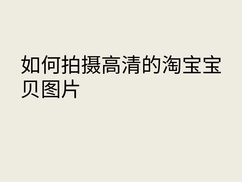 如何拍摄高清宝贝图片.pptx_第1页