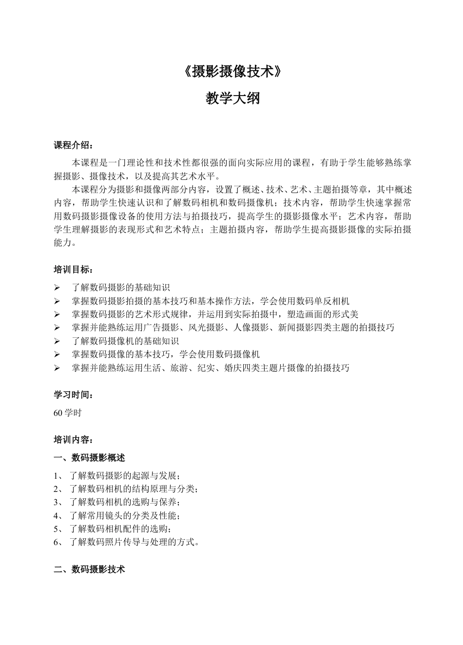 摄影摄像技术-教学大纲.doc_第1页