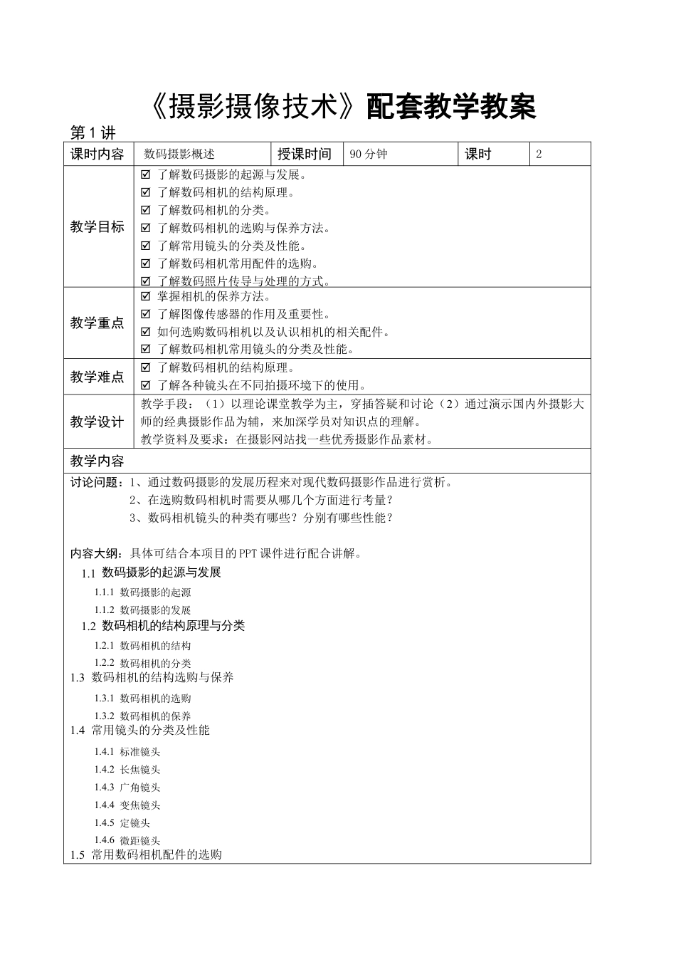 摄影摄像技术-教学教案.doc_第1页