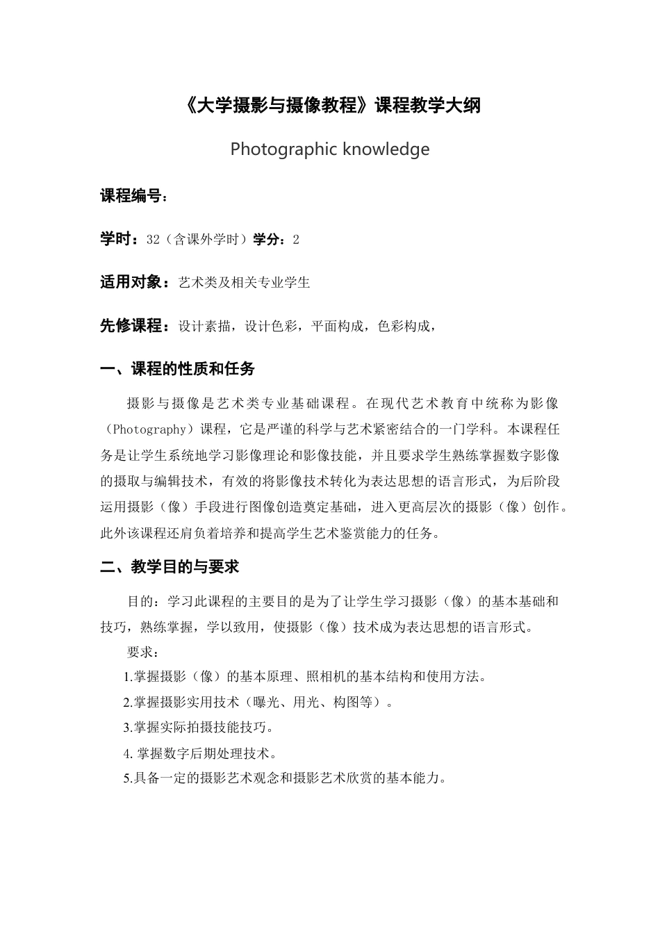 摄影与摄像教学大纲.docx.docx_第1页