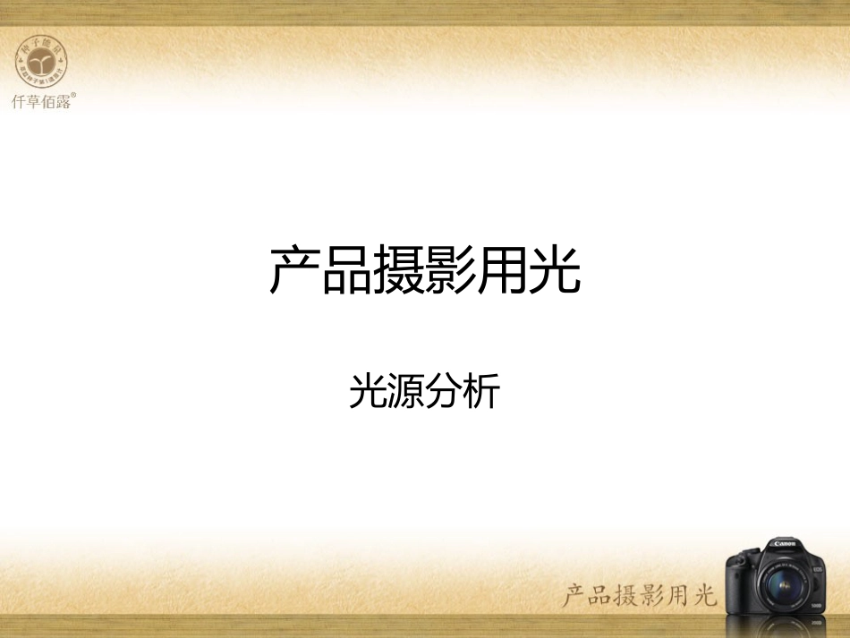 淘宝产品摄影用光.ppt_第1页