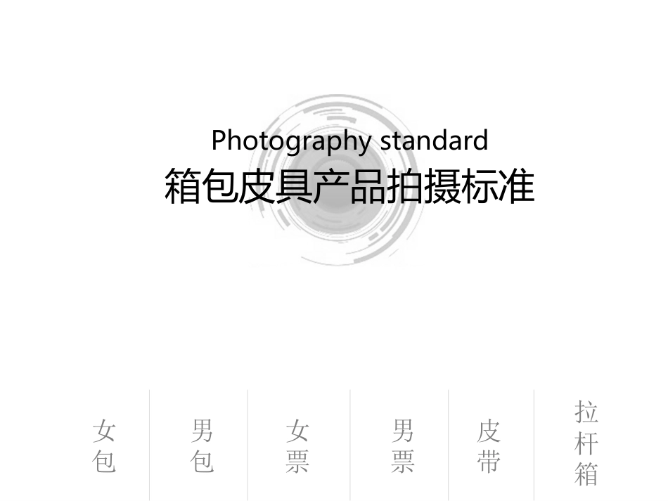 箱包皮具产品拍摄标准.ppt_第1页
