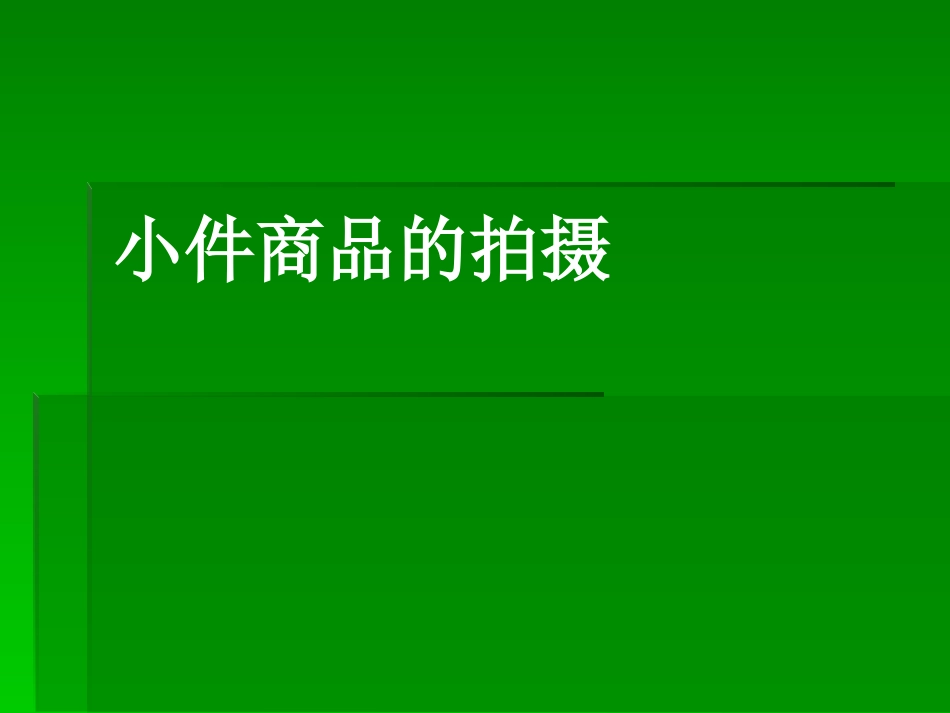 小件商品的拍摄2.ppt_第1页